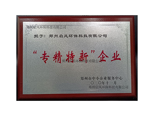 專(zhuān)精特新企業(yè)