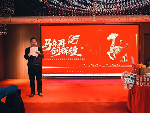 逆勢(shì)前行，暖意相伴| 啟風(fēng)環(huán)保年會(huì)圓滿(mǎn)落幕，不負(fù)時(shí)光，共赴新程！